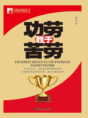 cover image of 功劳胜于苦劳